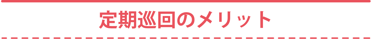 定期巡回のメリット